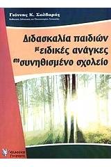 Διδασκαλία παιδιών με ειδικές ανάγκες στο συνηθισμένο σχολείο