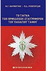 Το τάγμα των ορθοδόξων σταυροφόρων του Παναγίου Τάφου