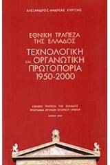 Εθνική Τράπεζα της Ελλάδος: Τεχνολογική και οργανωτική πρωτοπορία 1950-2000