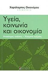 Υγεία, κοινωνία και οικονομία