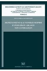 Περιεχόμενο και νομική μορφή ευρωπαϊκού δικαίου των συμβάσεων