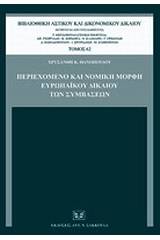 Περιεχόμενο και νομική μορφή ευρωπαϊκού δικαίου των συμβάσεων