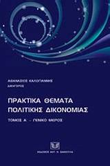 Πρακτικά θέματα πολιτικής δικονομίας - Τόμος Πρώτος