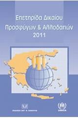 Επετηρίδα δικαίου προσφύγων και αλλοδαπών 2011