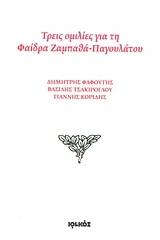 Τρεις ομιλίες για τη Φαίδρα Ζαμπαθά - Παγουλάτου