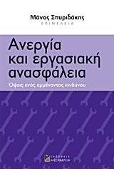 Ανεργία και εργασιακή ανασφάλεια