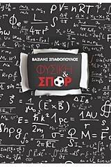 Φυσική και σπορ