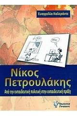 Νίκος Πετρουλάκης: Από την εκπαιδευτική πολιτική στην εκπαιδευτική πράξη