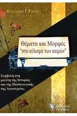 Θέματα και μορφές "στο κύλισμα των καιρών"