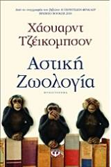 ΑΣΤΙΚΗ ΖΩΟΛΟΓΙΑ