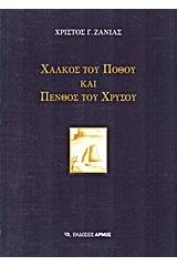 Χαλκός του πόθου και πένθος του χρυσού