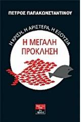 Η κρίση, η αριστερά, η εξουσία: Η μεγάλη πρόκληση