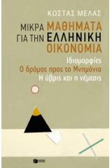 Μικρά μαθήματα για την ελληνική οικονομία