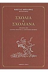 Σχόλια και σχολιανά