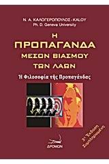 Η προπαγάνδα μέσον βιασμού των λαών