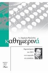 Καθημερινά 2011