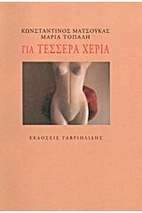 Για τέσσερα χέρια