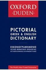 OXFORD - DUDEN ΕΙΚΟΝΟΓΡΑΦΗΜΕΝΟ ΛΕΞΙΚΟ ΘΕΜΑΤΙΚΗΣ ΟΡΟΛΟΓΙΑΣ