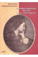 Ελληνική χαρακτική 1843 - 1915