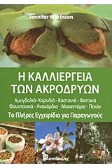 Η καλλιέργεια των ακρόδρυων