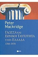 Γλώσσα και εθνική ταυτότητα στην Ελλάδα, 1766-1976