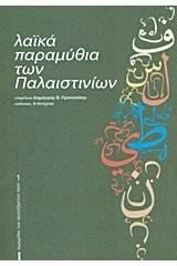 Λαϊκά παραμύθια των Παλαιστινίων