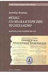 Θυσίες για μια καλύτερη ζωή, το σοσιαλισμό