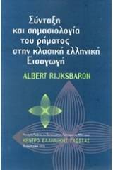 Σύνταξη και σημασιολογία του ρήματος στην κλασική ελληνική εισαγωγή