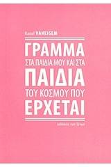 Γράμμα στα παιδιά μου και στα παιδιά του κόσμου που έρχεται