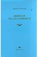 Σιωπηλοί τραυματιοφορείς