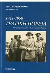 1941-1950 Τραγική πορεία