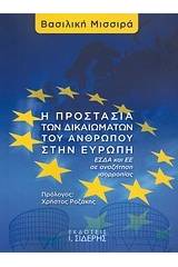 Η προστασία των δικαιωμάτων του ανθρώπου στην Ευρώπη