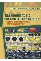 Κατανοώντας τις 100 γλώσσες του παιδιού