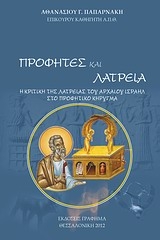 Προφήτες και λατρεία