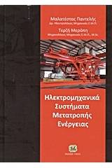 Ηλεκτρομηχανικά συστήματα μετατροπής ενέργειας