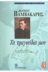 Μάρκος Βαμβακάρης: Τα τραγούδια μου