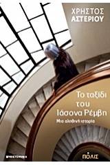 Το ταξίδι του Ιάσονα Ρέμβη: μια αληθινή ιστορία