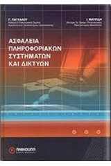 Ασφάλεια πληροφοριακών συστημάτων και δικτύων