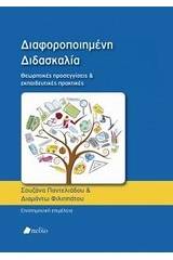 Διαφοροποιημένη διδασκαλία