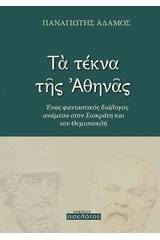 Τα τέκνα της Αθηνάς