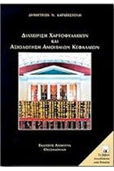 Διαχείρηση χαρτοφυλακίων και αξιολόγηση αμοιβαίων κεφαλαίων