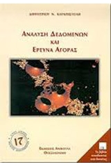 Ανάλυση δεδομένων και έρευνα αγοράς