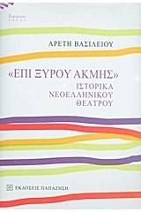 "Επί ξυρού ακμής"
