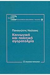 Κοινωνική και πολιτική αγορατολμία