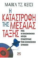 Η ΚΑΤΑΣΤΡΟΦΗ ΤΗΣ ΜΕΣΑΙΑΣ ΤΑΞΗΣ
