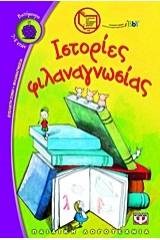 ΙΣΤΟΡΙΕΣ ΦΙΛΑΝΑΓΝΩΣΙΑΣ