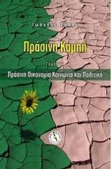 Πράσινη καμπή: Πράσινη οικονομία, κοινωνία και πολιτική