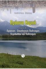 Πράσινη καμπή: Πράσινος-οικολογικός πολιτισμός, περιβάλλον και πολιτισμός