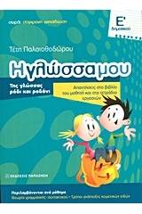 Η γλώσσα μου Ε΄ δημοτικού
