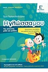 Η γλώσσα μου Ε΄ δημοτικού